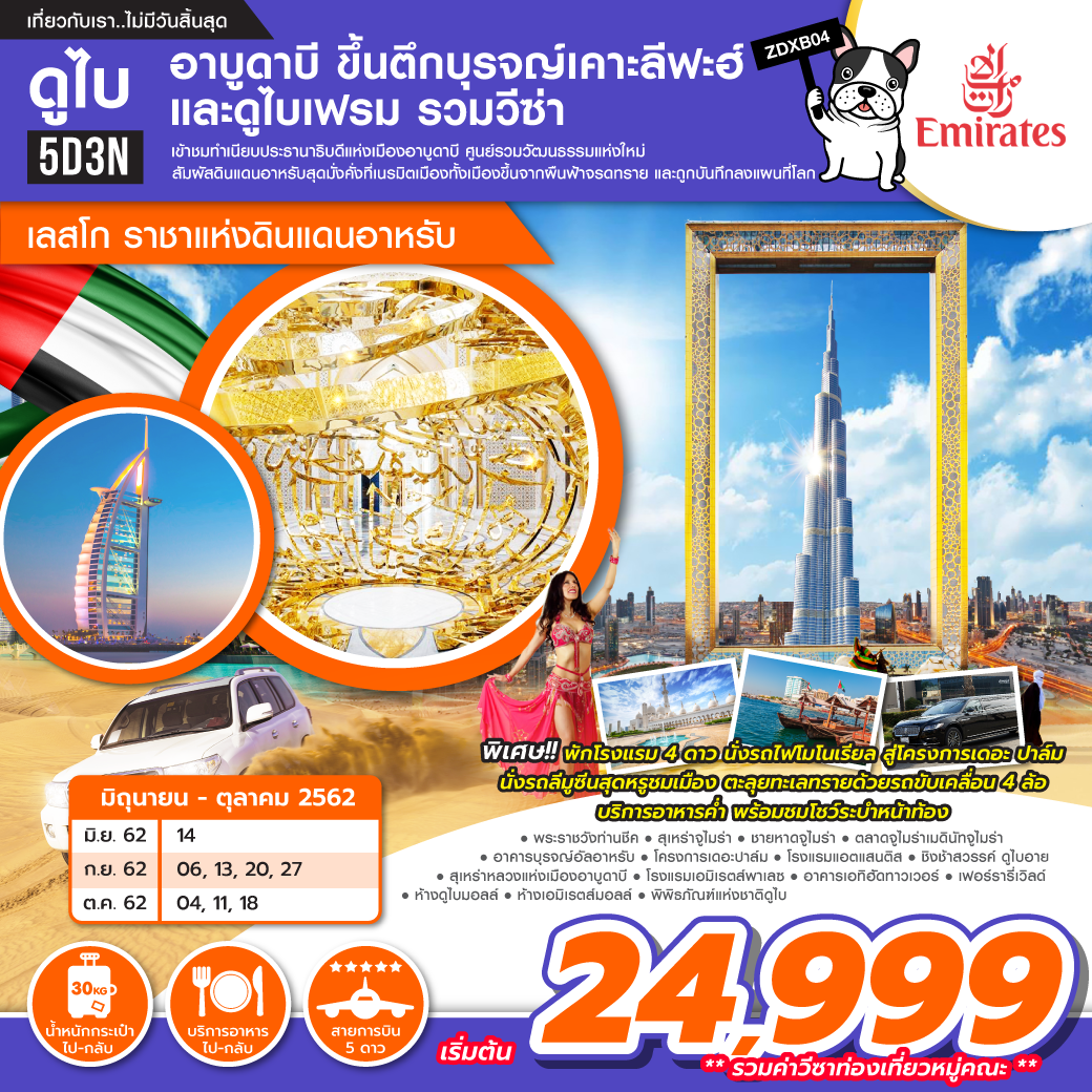 ทัวร์ดูไบ อาบูดาบี ราชาแห่งดินแดนอาหรับ 5วัน 3คืน