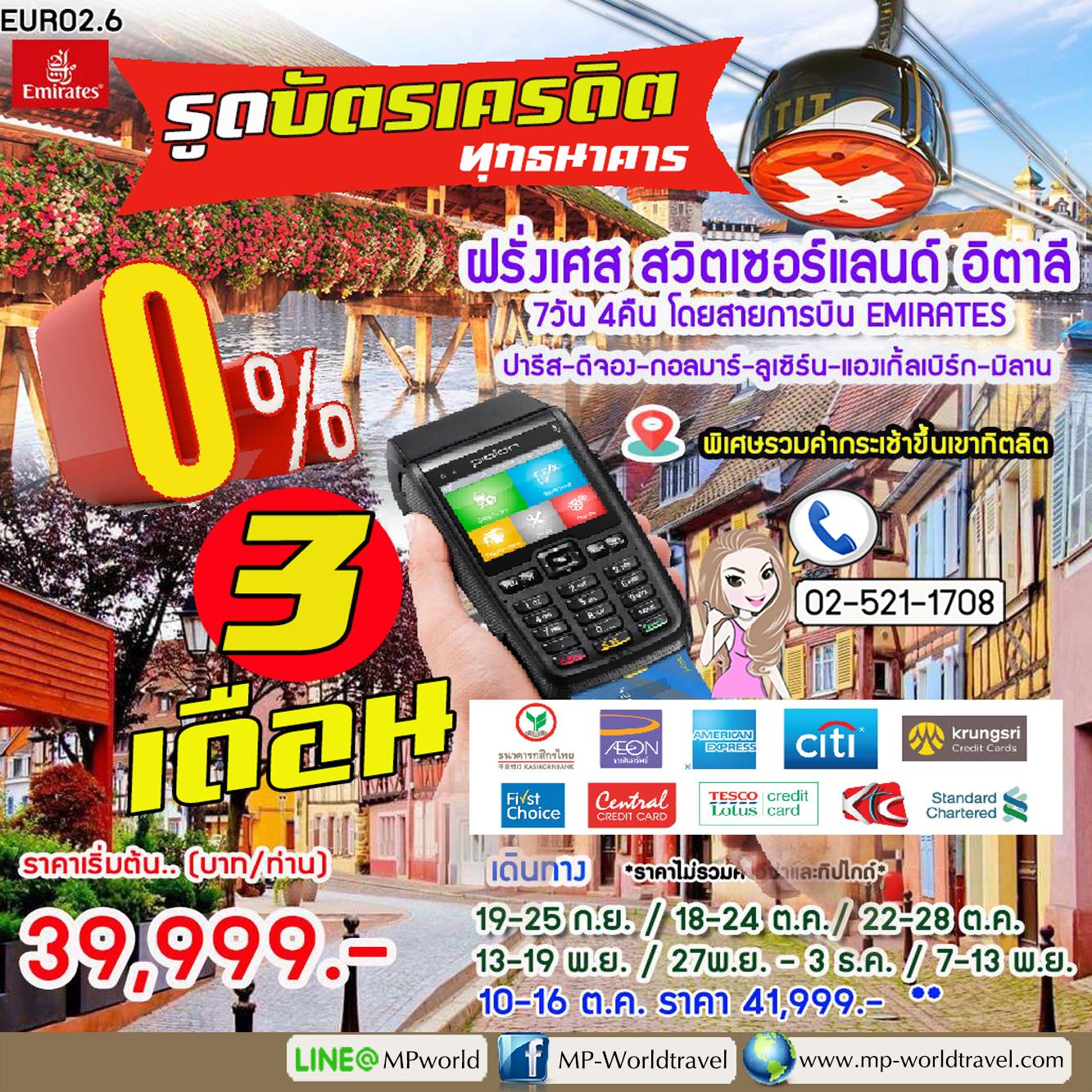ทัวร์ยุโรป ฝรั่งเศส สวิสเซอร์แลนด์ อิตาลี (Titlis) โปร 0%3 เดือน