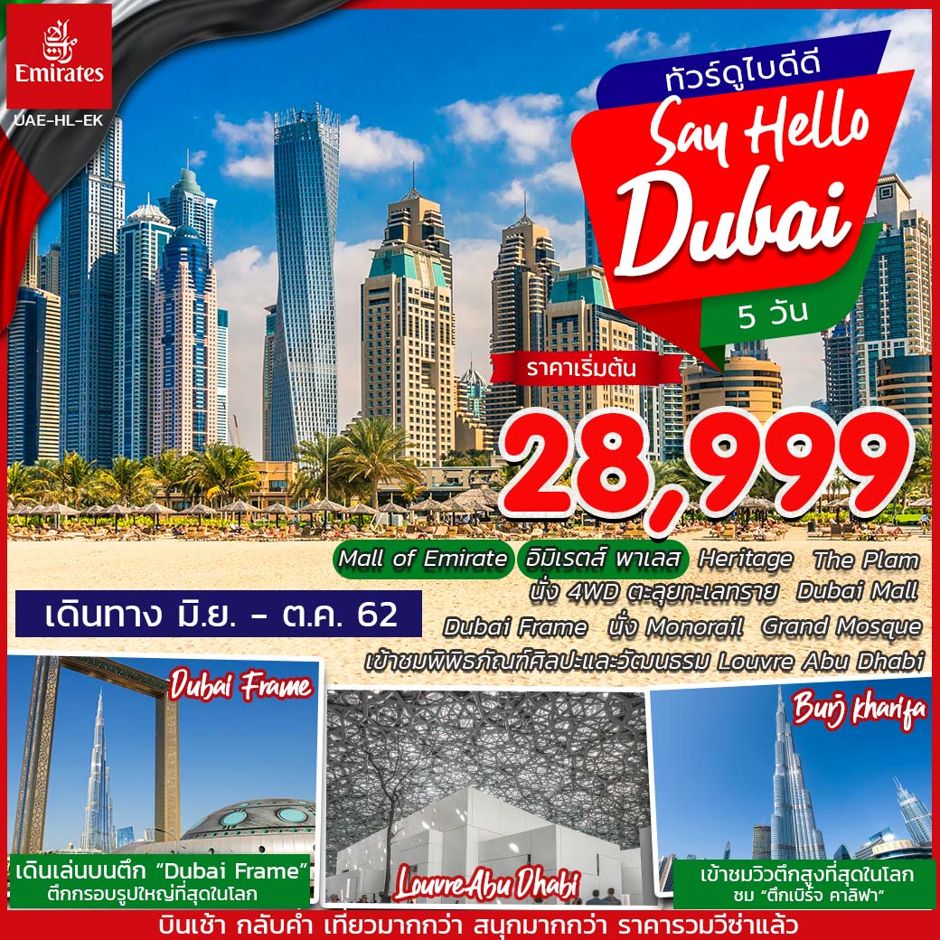 ทัวร์ดูไบ Hello Dubai 5วัน 3คืน