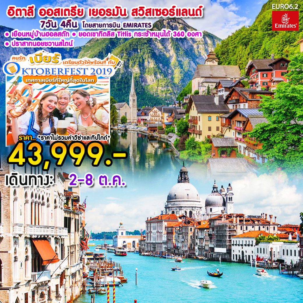ทัวร์ยุโรป อิตาลี-ออสเตรีย-เยอรมัน-สวิตเซอร์แลนด์ 7D4N