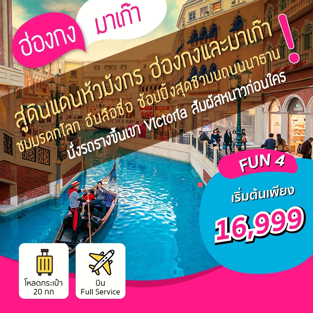 ทัวร์ฮ่องกง มาเก๊า พีคแทรม ขอพร 8 วัด Fun4