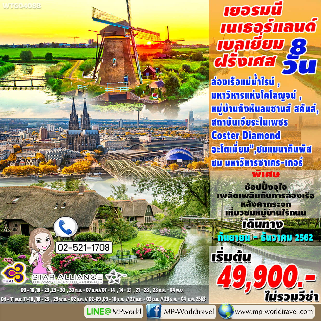 ทัวร์ เยอรมัน-เนเธอร์แลนด์-เบลเยี่ยม-ฝรั่งเศส _WTG0408B _MM (TG)