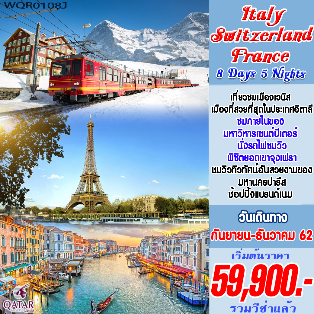 ทัวร์อิตาลี-สวิตเซอร์แลนด์(จุงเฟรา)-ฝรั่งเศส 8 วัน