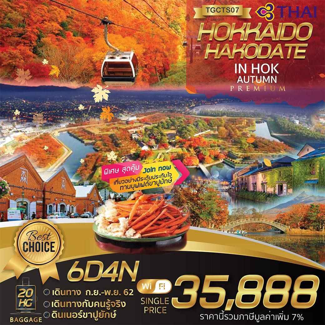 ทัวร์_HOKKAIDO HAKODATE 6D4N