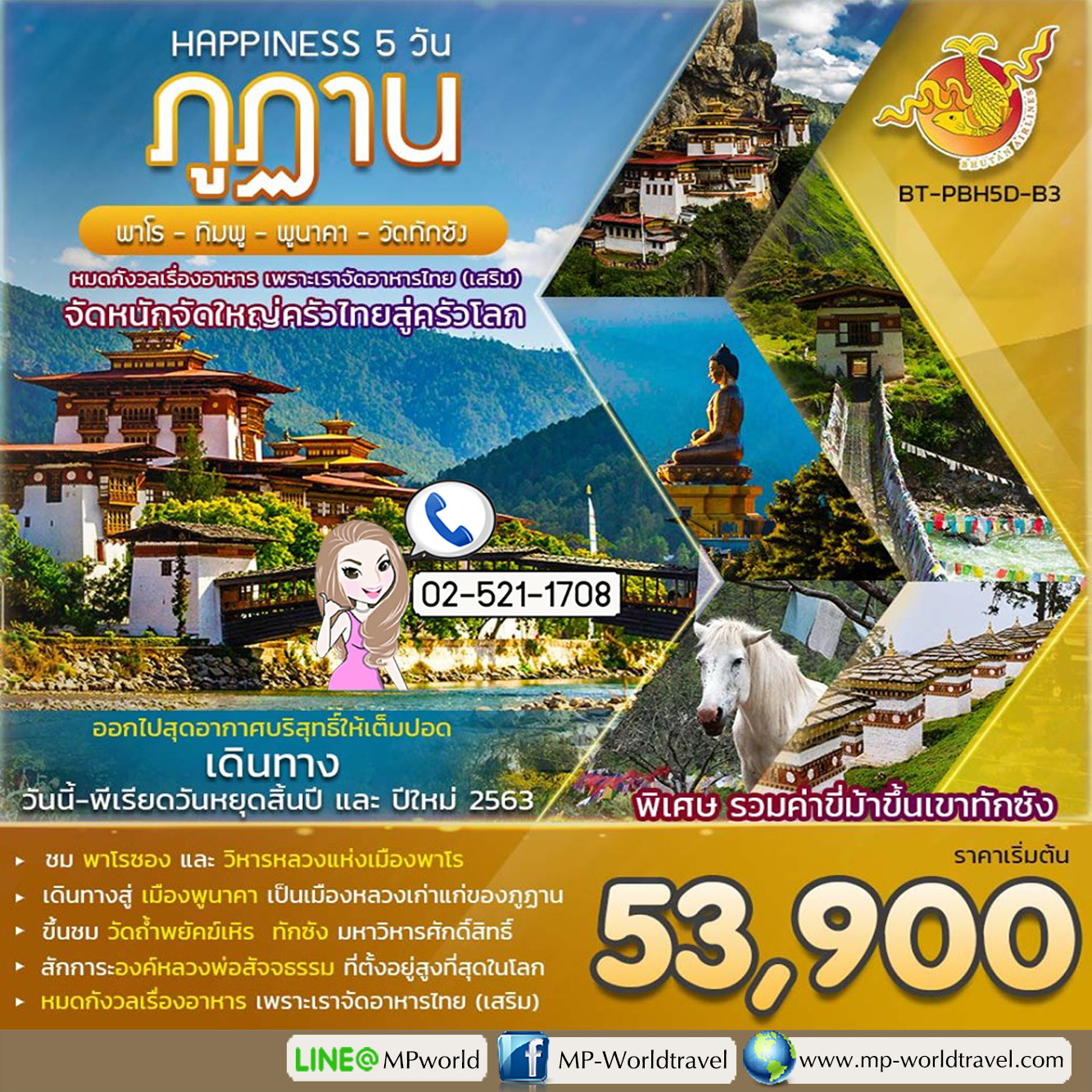 ทัวร์ภูฏาน_HAPPINESS IN BHUTAN 5 DAYS_(18004) (BT-PBH5D-B3)