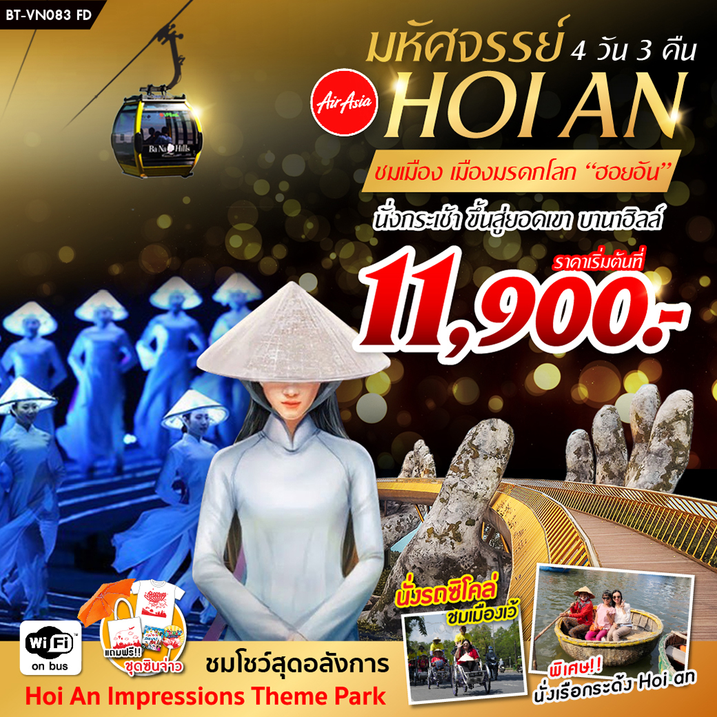 ทัวร์เวียดนามกลาง ดานัง ขึ้นบานาฮิลล์ สะพานสีทอง เว้ ฮอยอัน