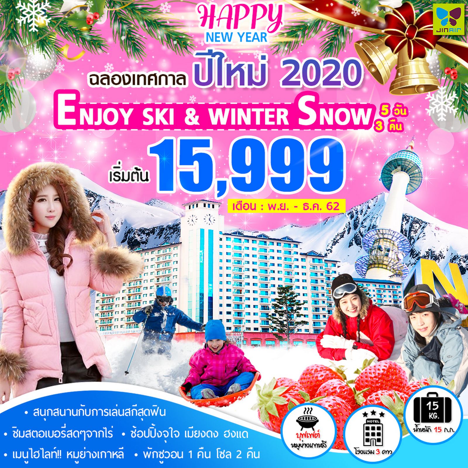 ทัวร์เกาหลี ฉลองเทศกาล ปีใหม่ 2020 5วัน 3คืน (LJ)