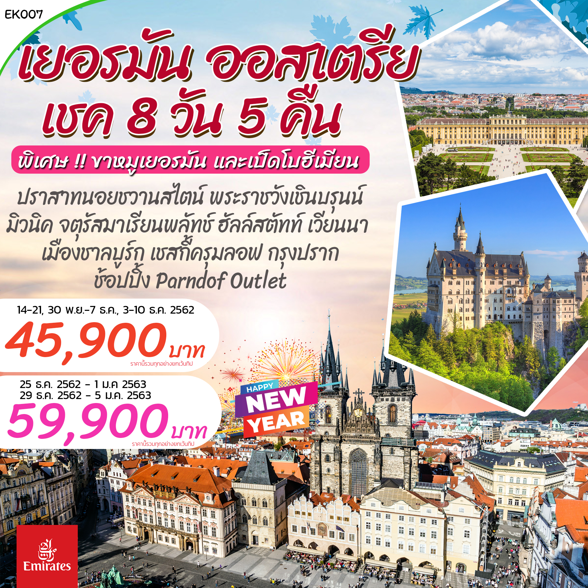 เยอรมัน ออสเตรีย เชค 8 วัน