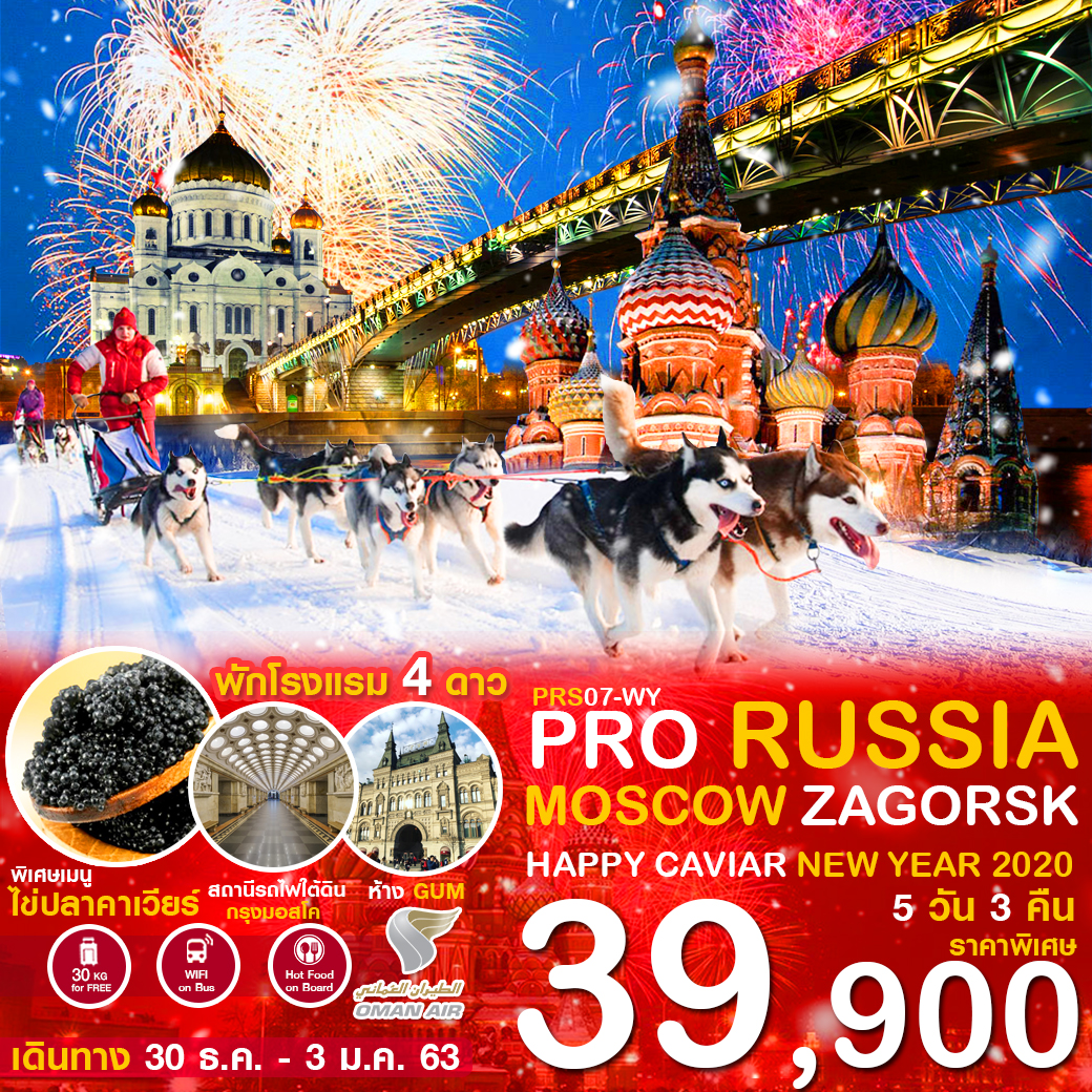 รัสเซีย มอสโคว์ ซากอส แฮปปี้ คาเวียร์ New Year 2020