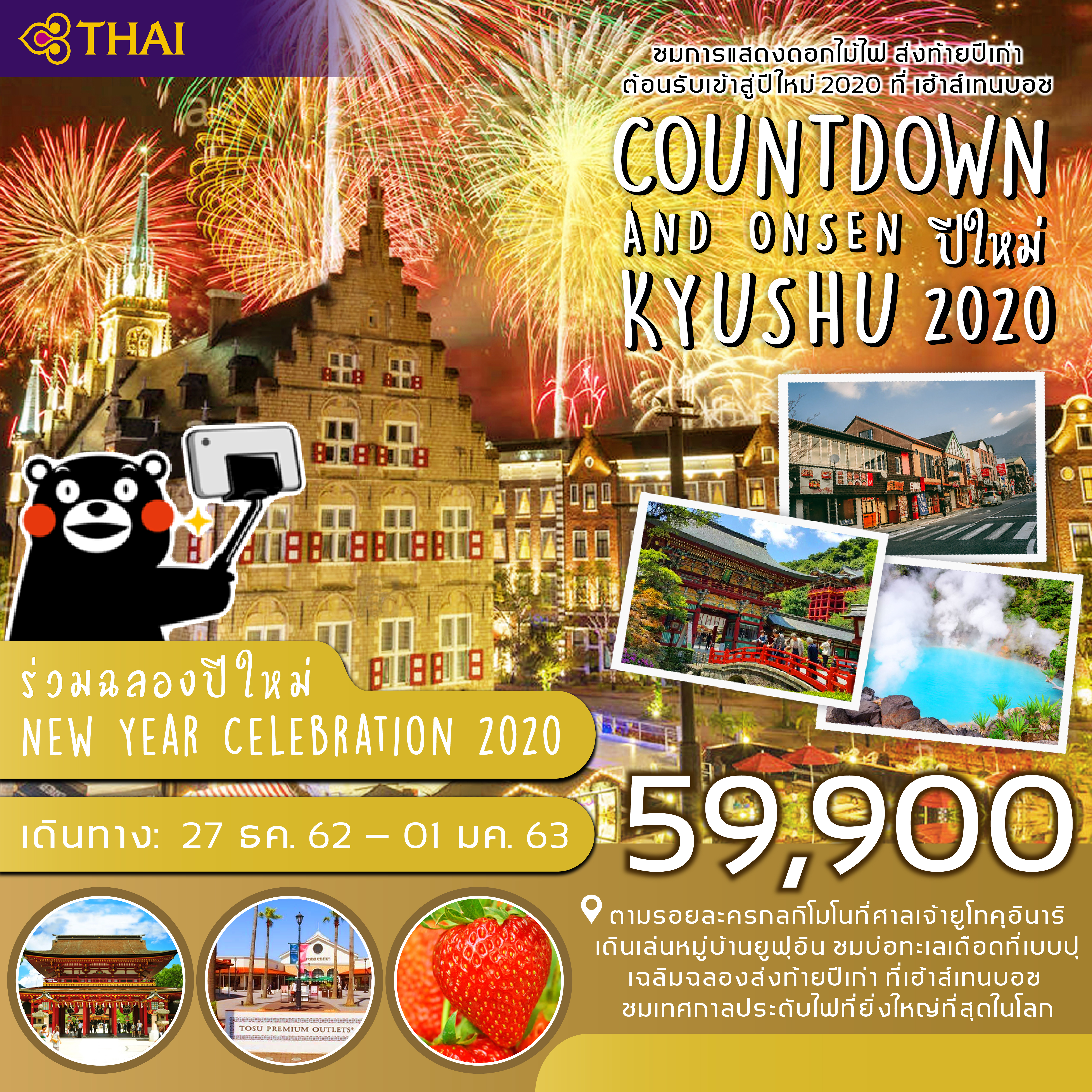 ญี่ปุ่น คิวชู ออนเซนท์ HAPPY NEW YEAR 2020