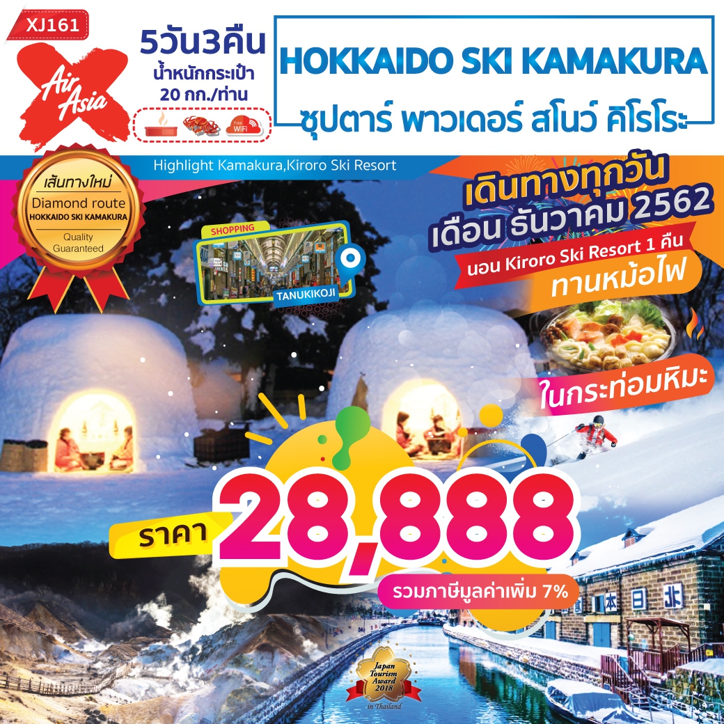 ฮอกไกโด สกี ซุปตาร์ พาวเดอร์ สโนว์ คิโรโระ