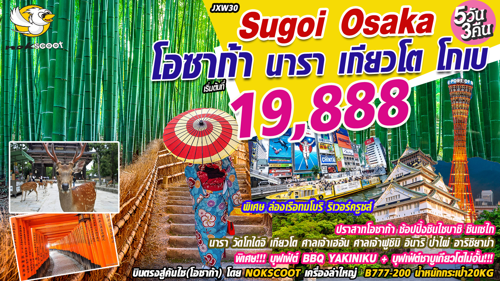 JXW30 Sugoi Osaka โอซาก้า นารา เกียวโต โกเบ 5วัน 3คืน